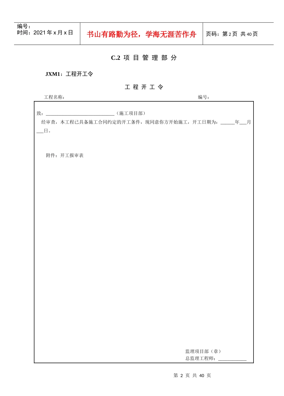 工程管理监理项目部管理资料模板_第2页
