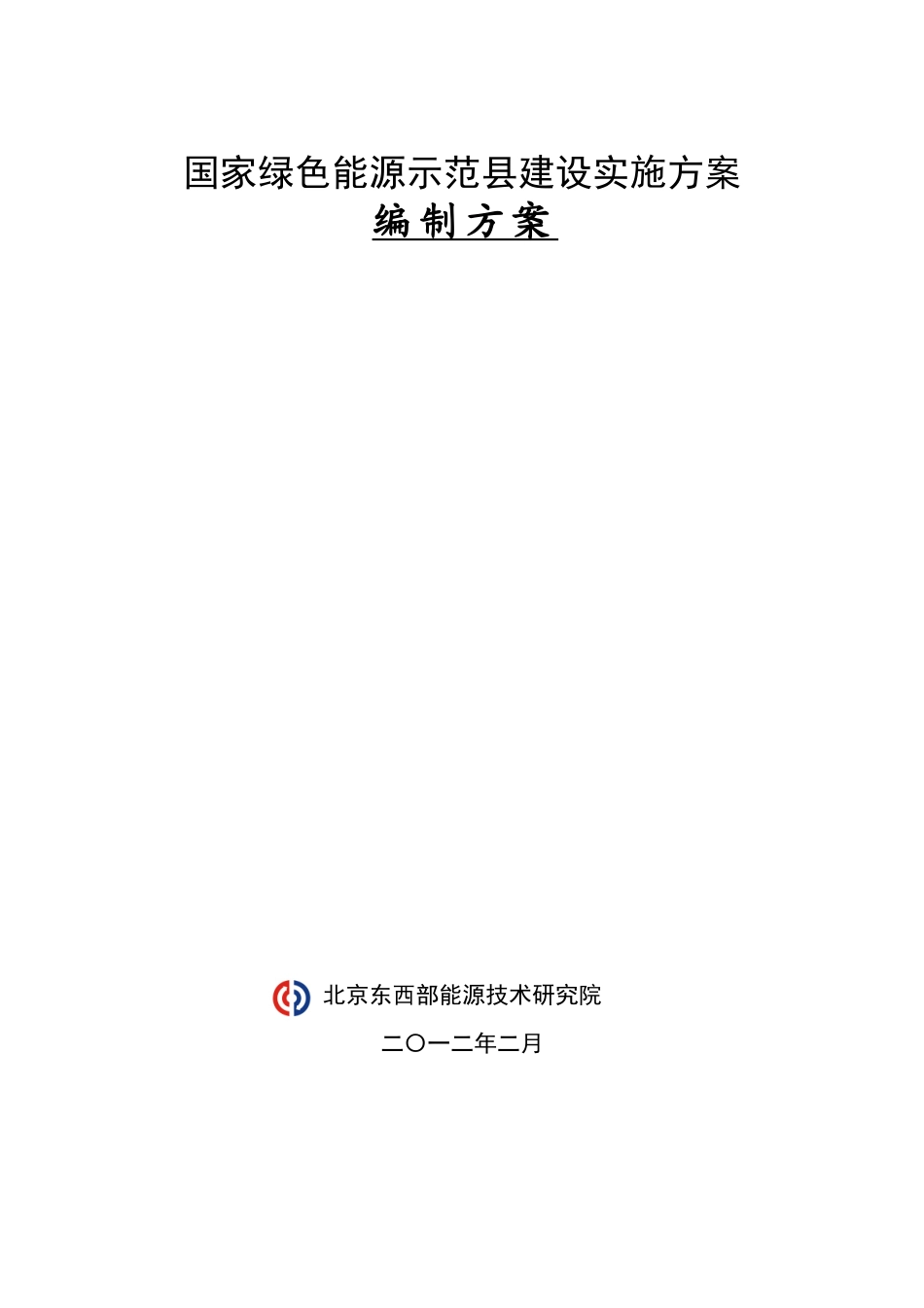国家绿色能源示范县发展规划编制方案_第1页