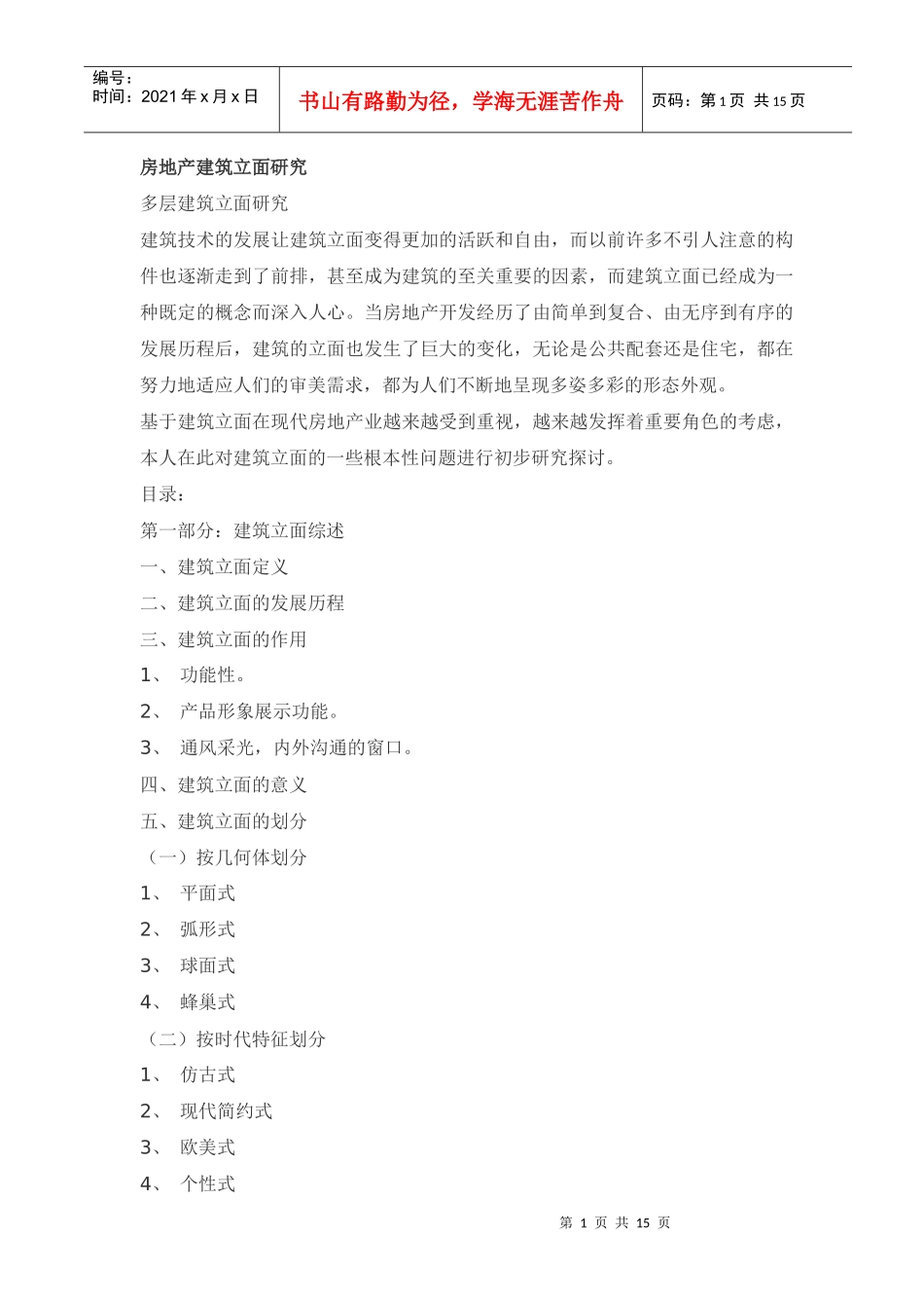 房地产建筑立面探讨_第1页