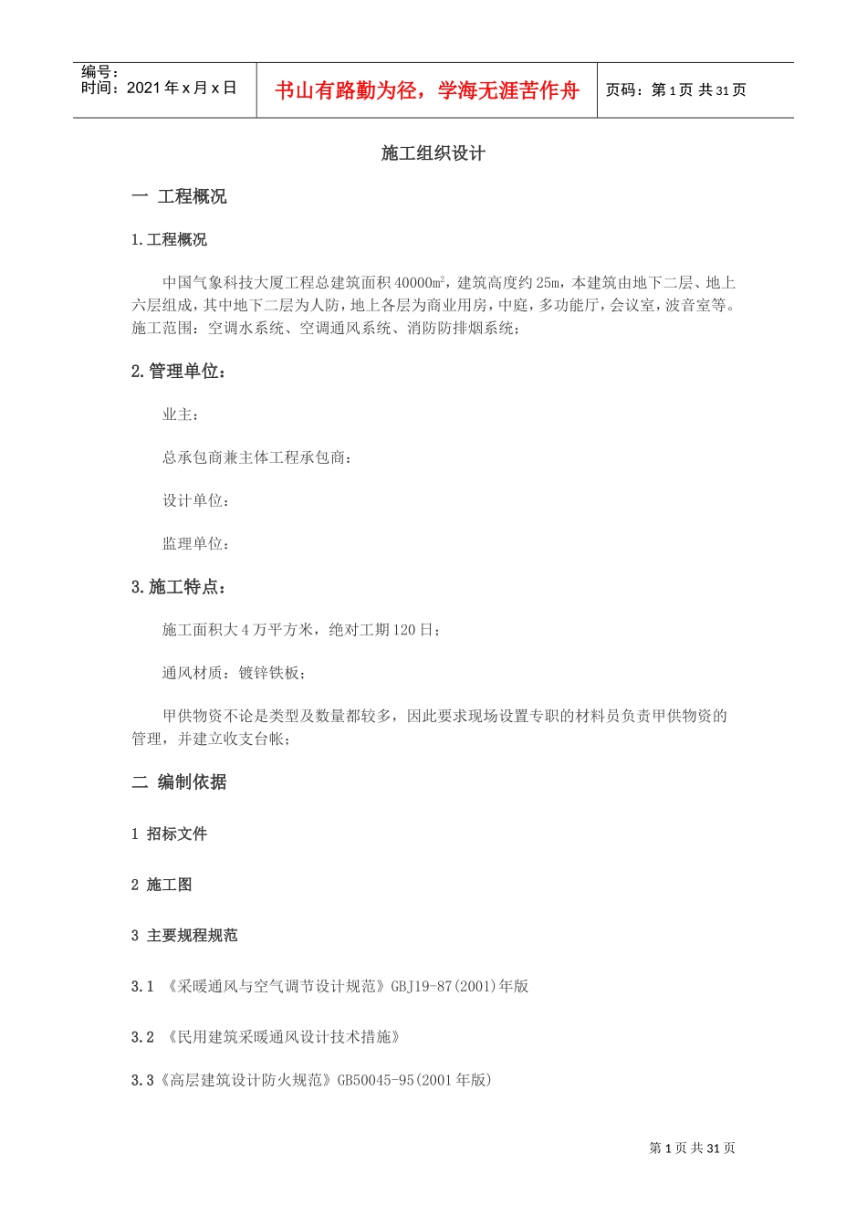 大厦空调施工组织设计(DOC31页)_第1页