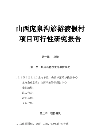 山西某旅游渡假村项目可行性研究报告