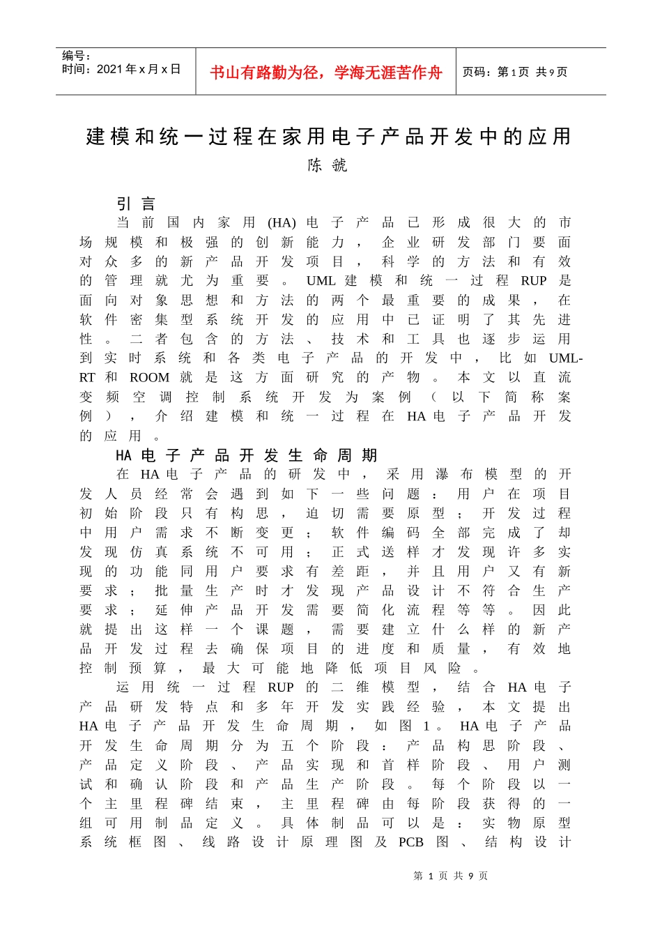 建模和统一过程在家用电子产品开发中的应用_第1页