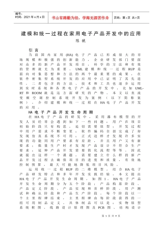 建模和统一过程在家用电子产品开发中的应用