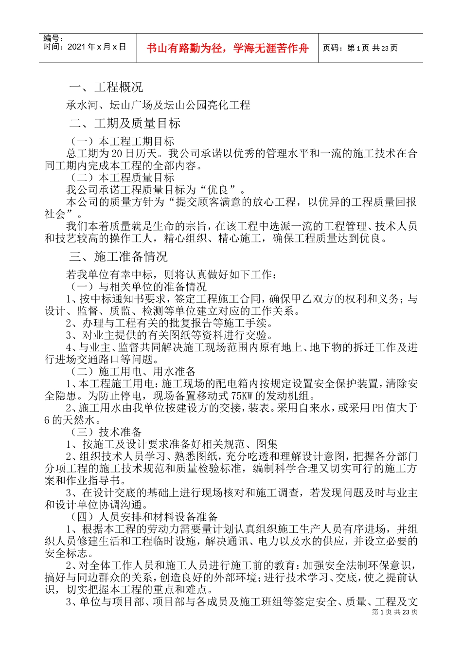 施工组织设计-公园亮化样板(DOC31页)_第1页