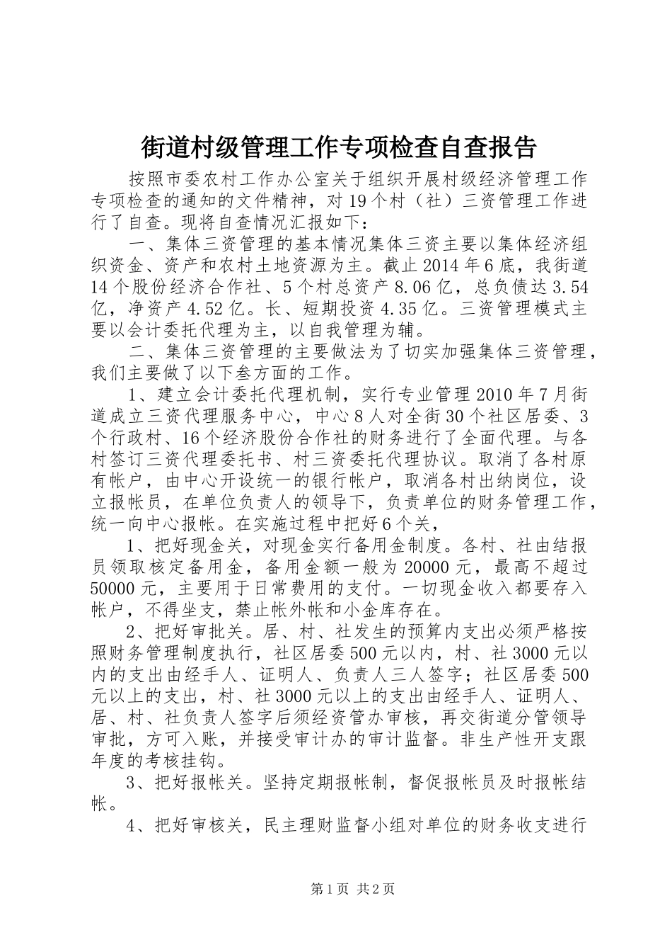 街道村级管理工作专项检查自查报告_第1页