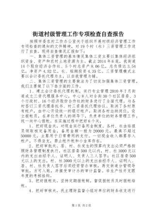 街道村级管理工作专项检查自查报告