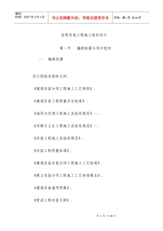 医院安装工程施组（含通风空调给排水及铜管安装）