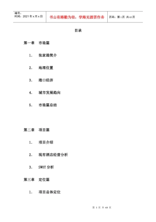 张家港酒店策划报告