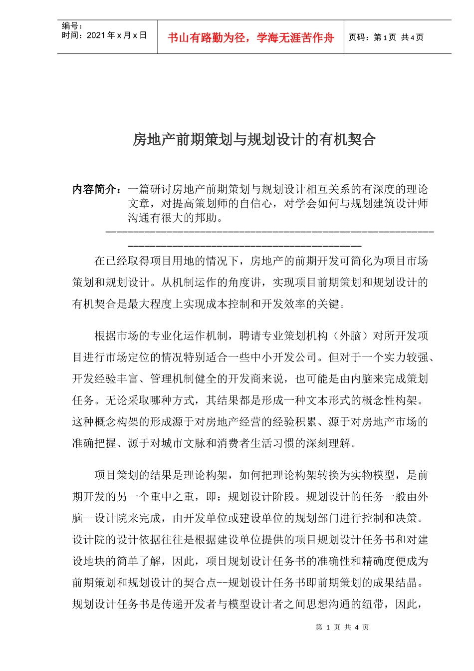房地产前期策划与规划设计的有机契合_第1页