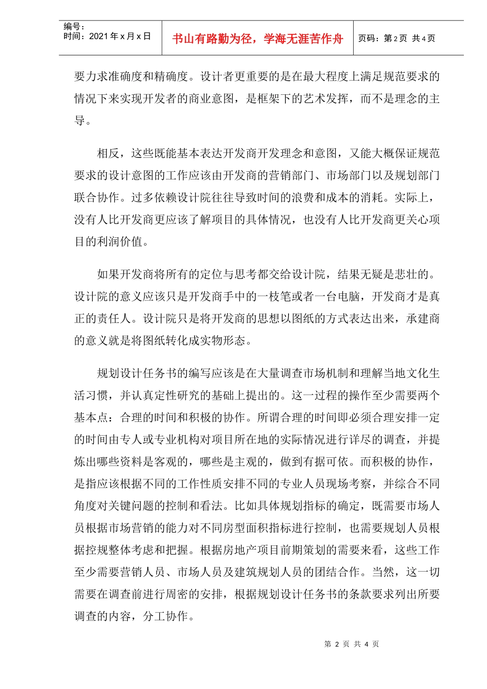 房地产前期策划与规划设计的有机契合_第2页