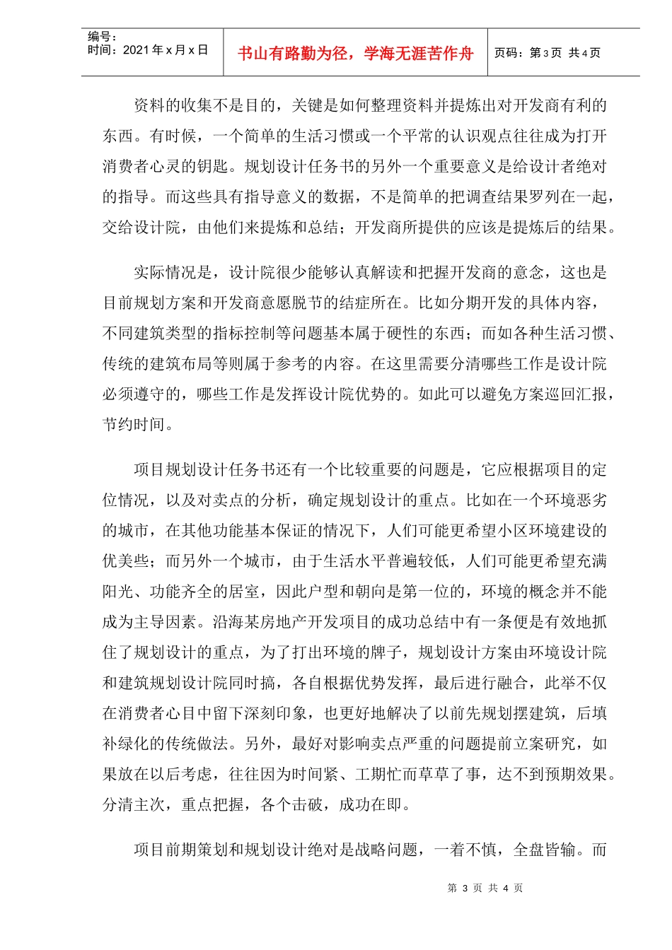 房地产前期策划与规划设计的有机契合_第3页