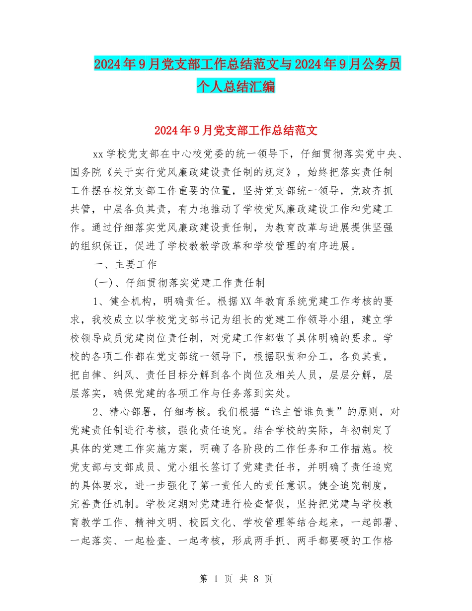 2024年9月党支部工作总结范文与2024年9月公务员个人总结汇编_第1页