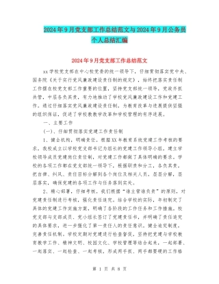 2024年9月党支部工作总结范文与2024年9月公务员个人总结汇编