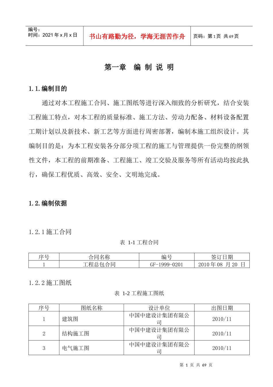 新密市金域华府住宅楼工程施工组织设计(安装)_第1页