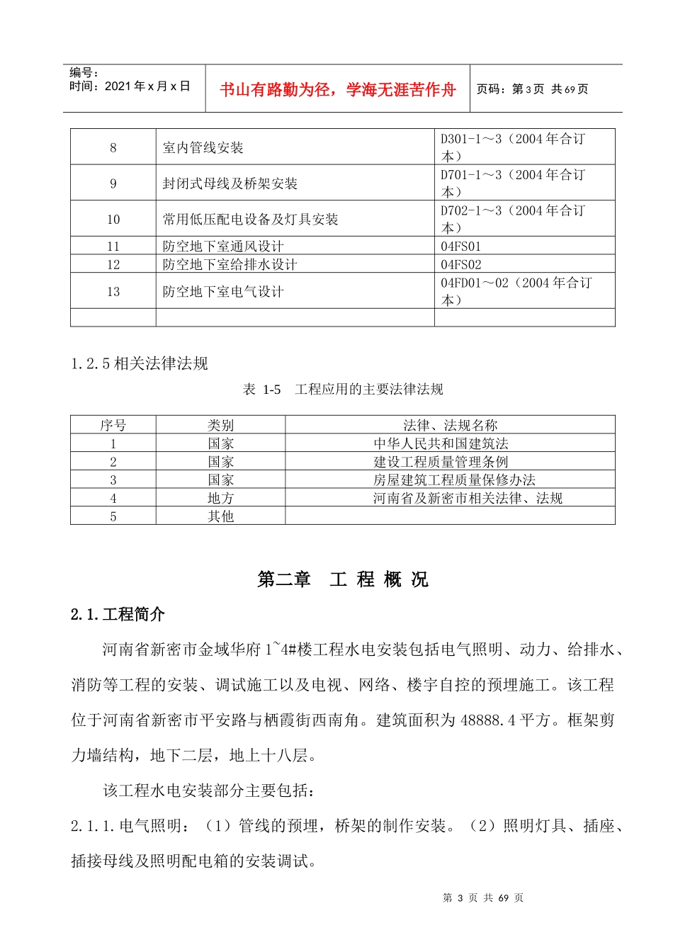 新密市金域华府住宅楼工程施工组织设计(安装)_第3页