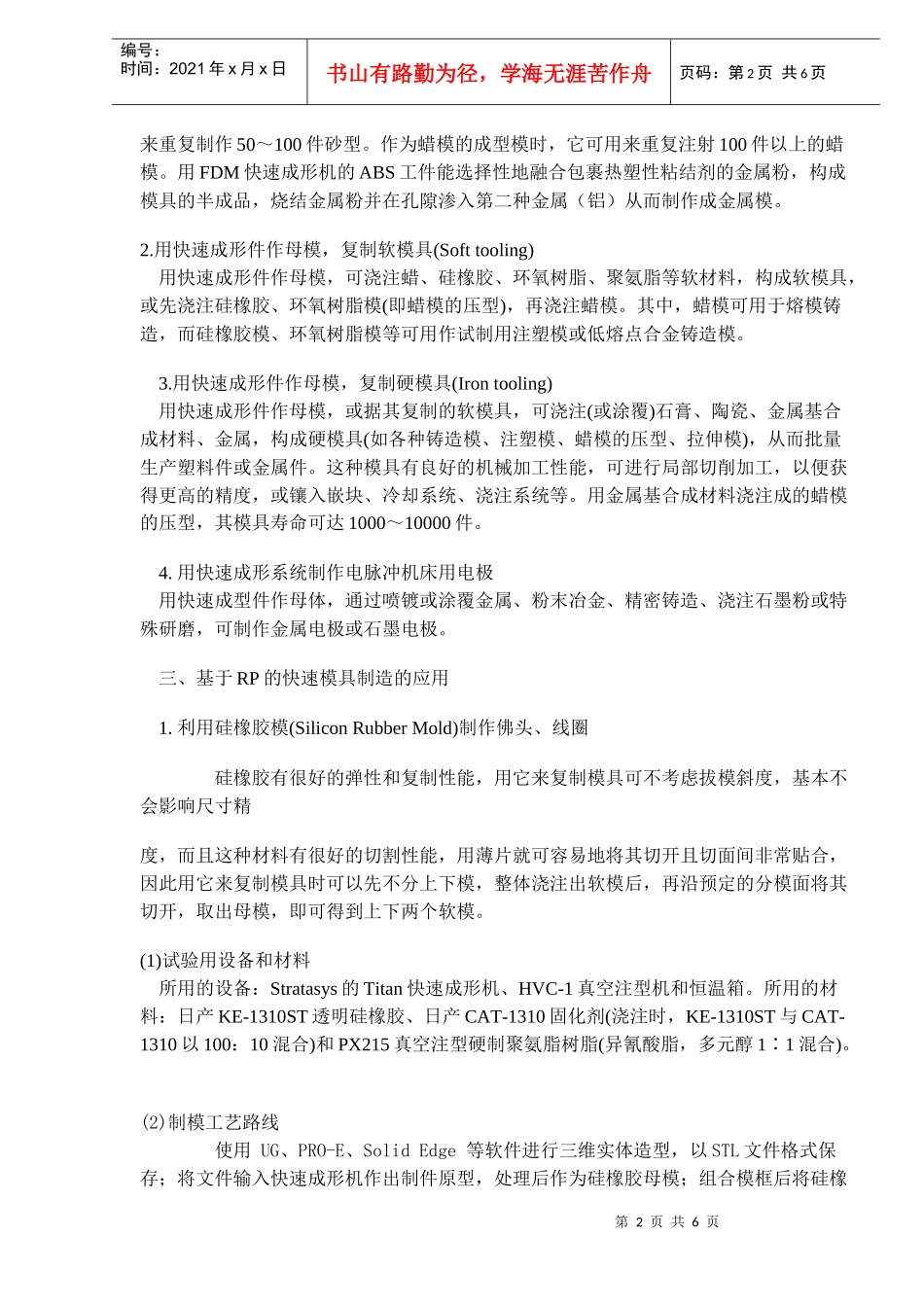 基于快速成形技术的快速模具制造技术(doc6)_第2页