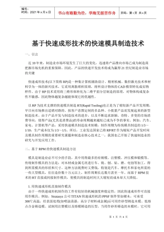 基于快速成形技术的快速模具制造技术(doc6)