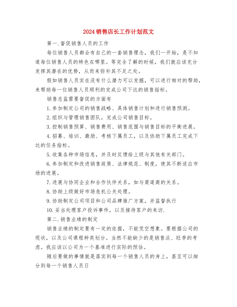 2024销售年计划与2024销售店长工作计划范文汇编_第3页