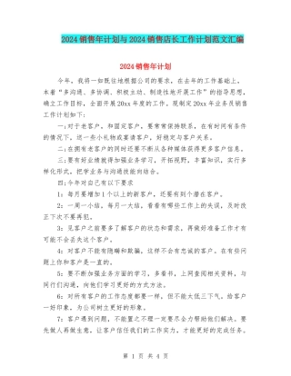 2024销售年计划与2024销售店长工作计划范文汇编
