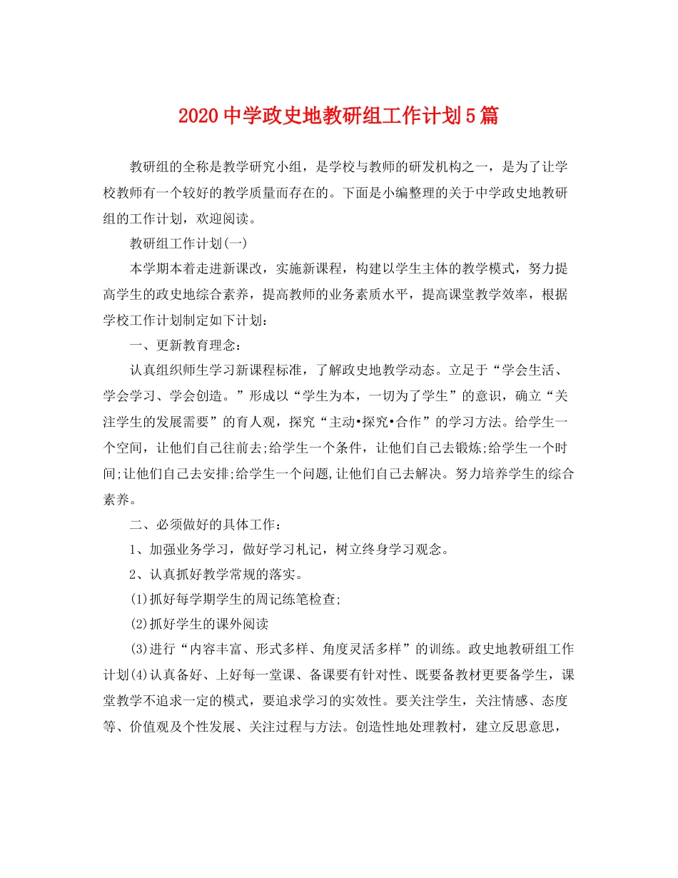 政史地教研组工作计划5篇 _第1页