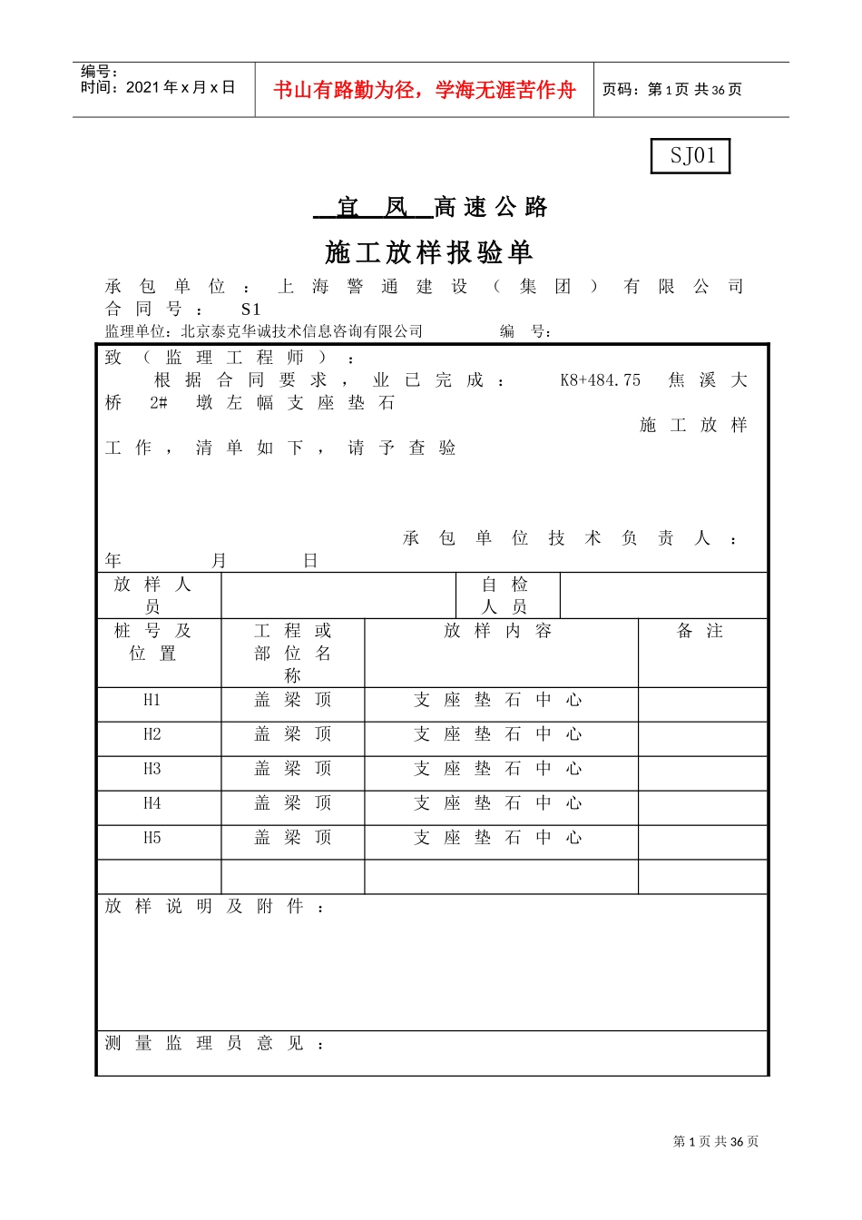 施工放样报验单(DOC31页)_第1页