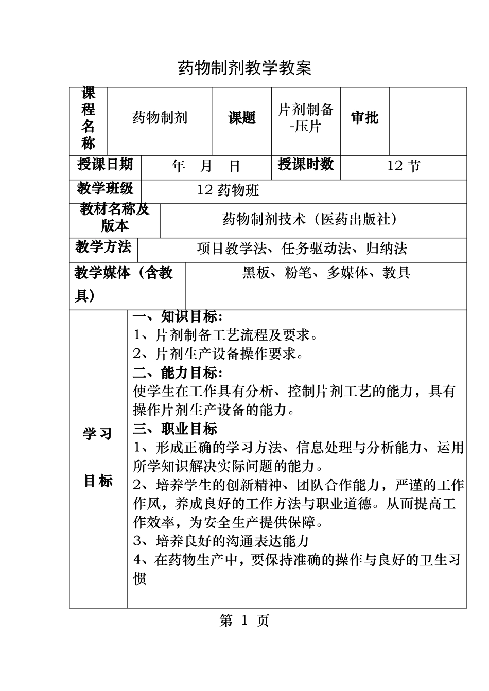 片剂制备压片_第1页