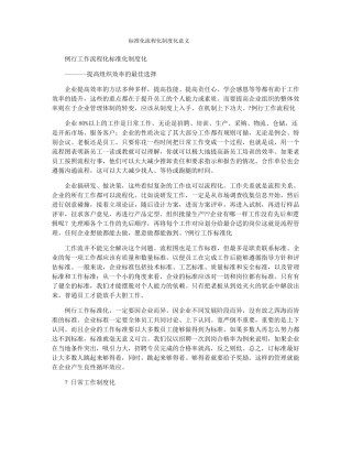 标准化流程化制度化意义