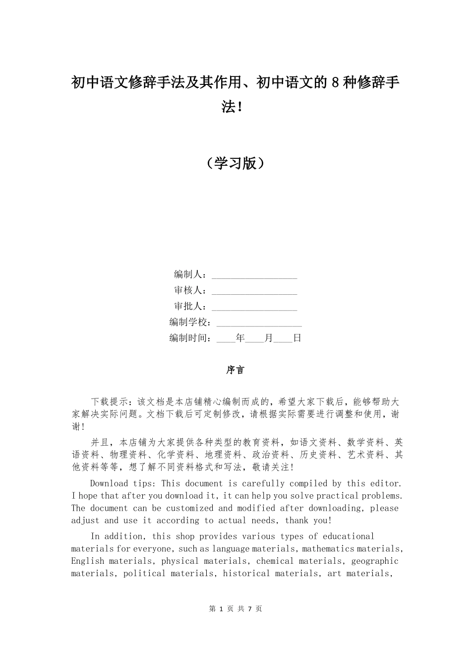 初中语文修辞手法及其作用初中语文的8种修辞手法!_第1页