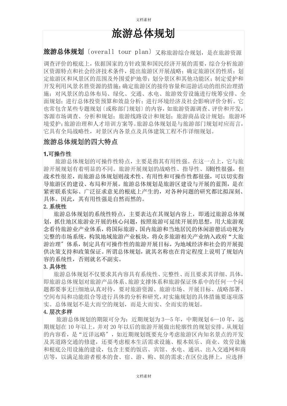 旅游总体规划_第1页