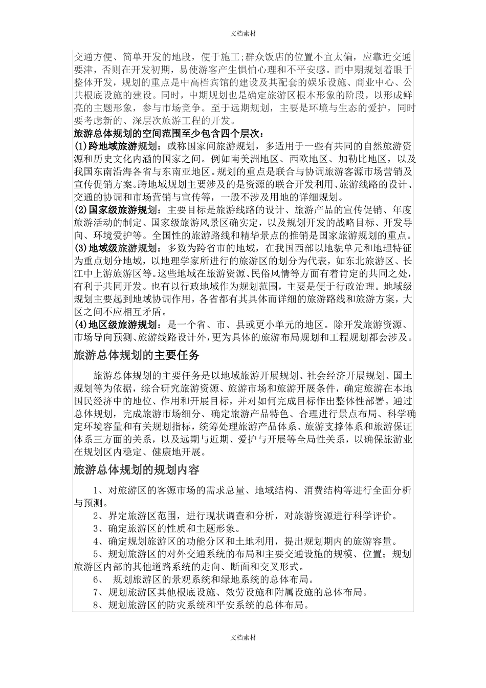 旅游总体规划_第2页