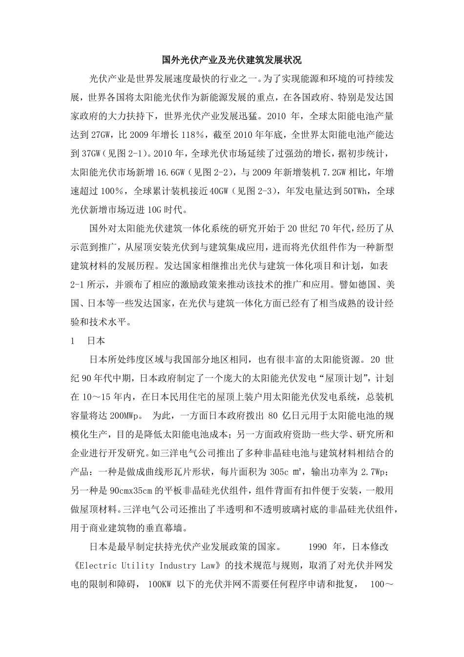国外光伏产业及光伏建筑发展状况_第1页