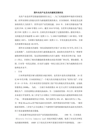 国外光伏产业及光伏建筑发展状况