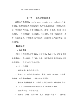 呼吸系统疾病诊断与疗效判断标准