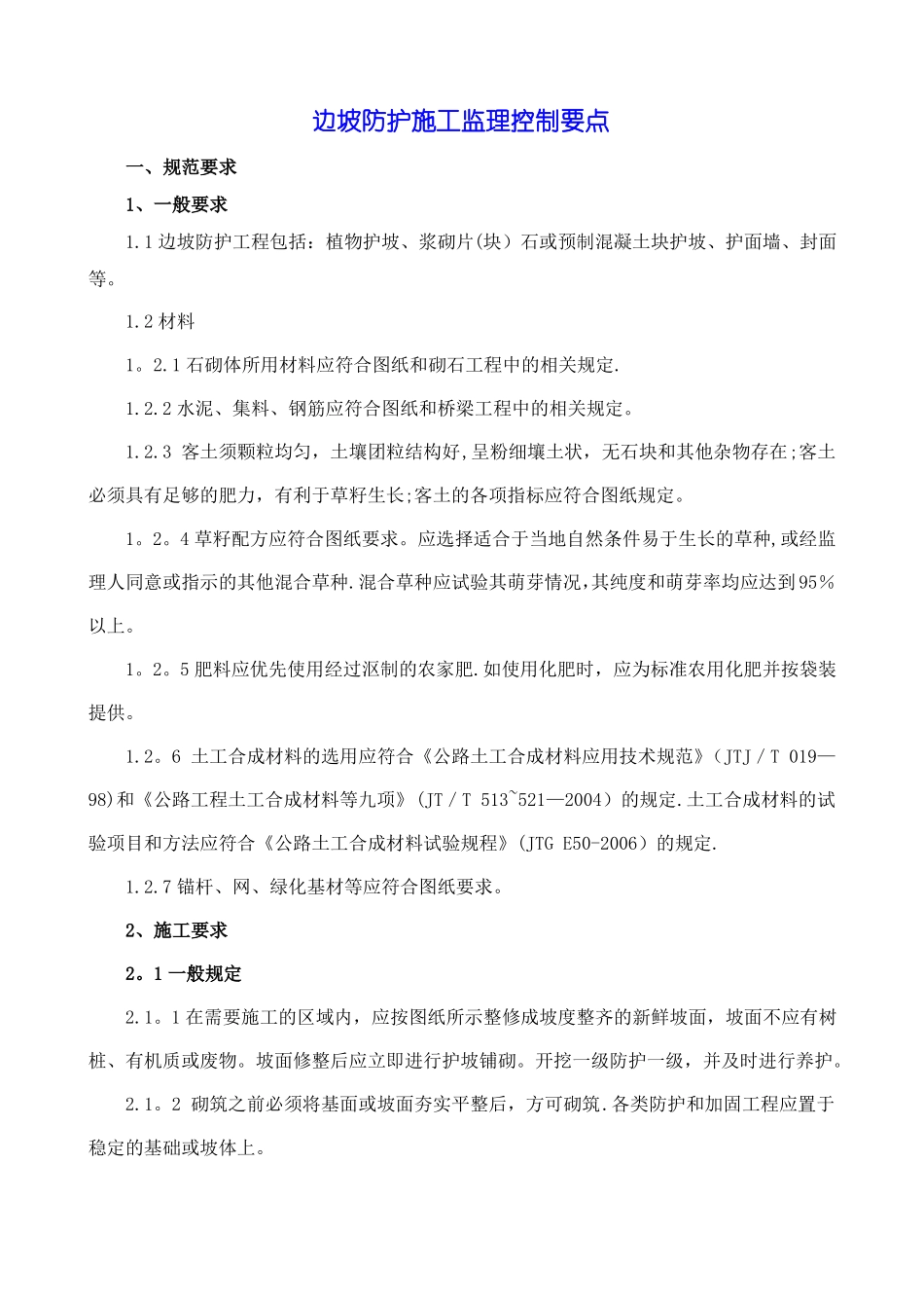 边坡防护施工监理控制要点_第1页