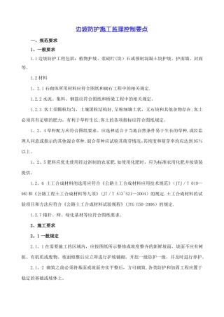 边坡防护施工监理控制要点