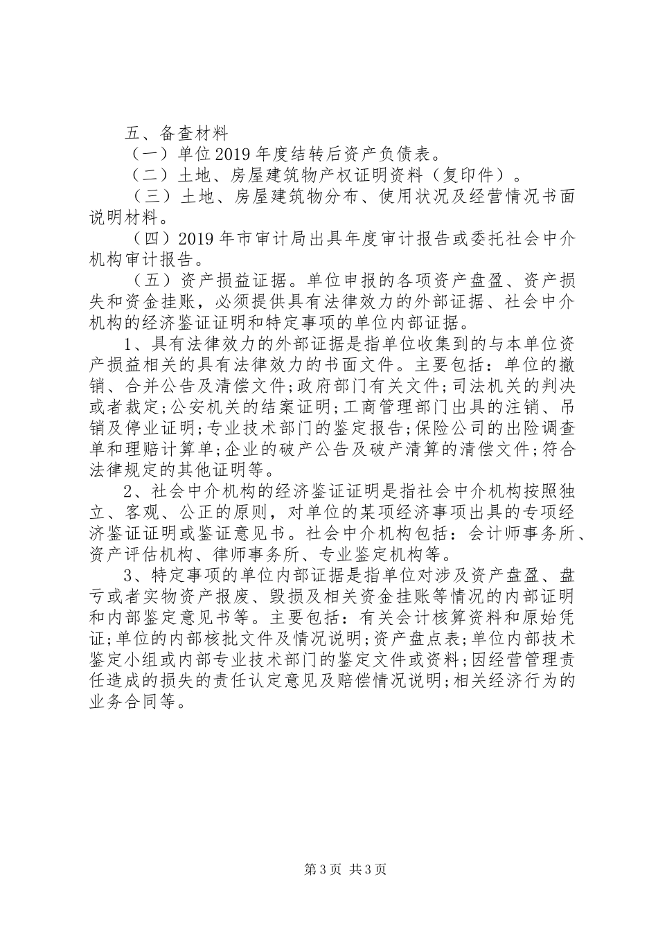 行政事业单位资产清查工作报告_第3页