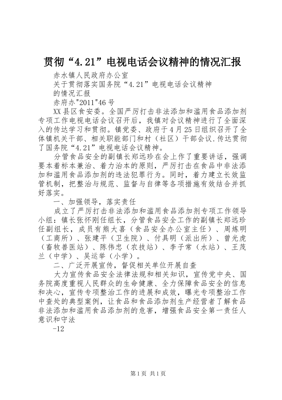 贯彻“4.21”电视电话会议精神的情况汇报_第1页