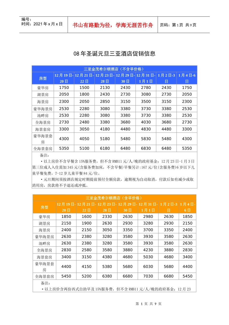 年圣诞元旦三亚酒店促销信息_第1页