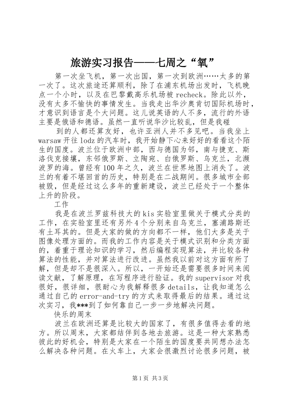 旅游实习报告——七周之“氧”_第1页