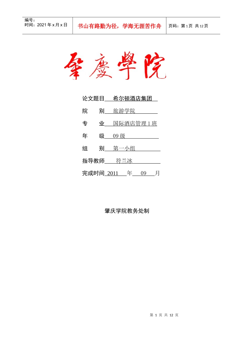 希尔顿酒店集团论文_第1页