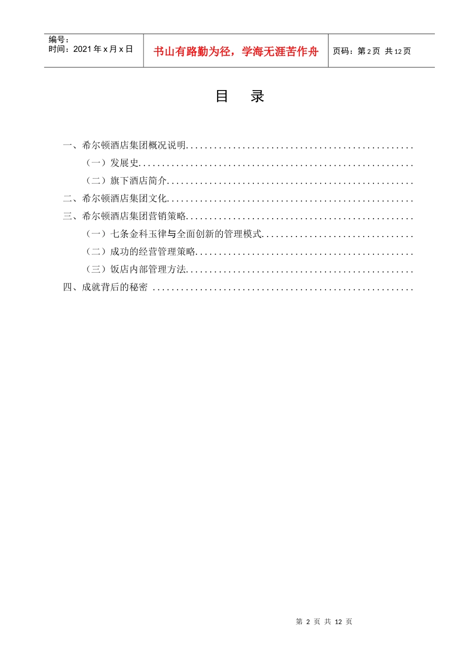 希尔顿酒店集团论文_第2页