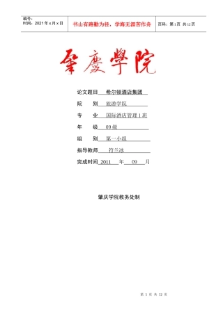 希尔顿酒店集团论文