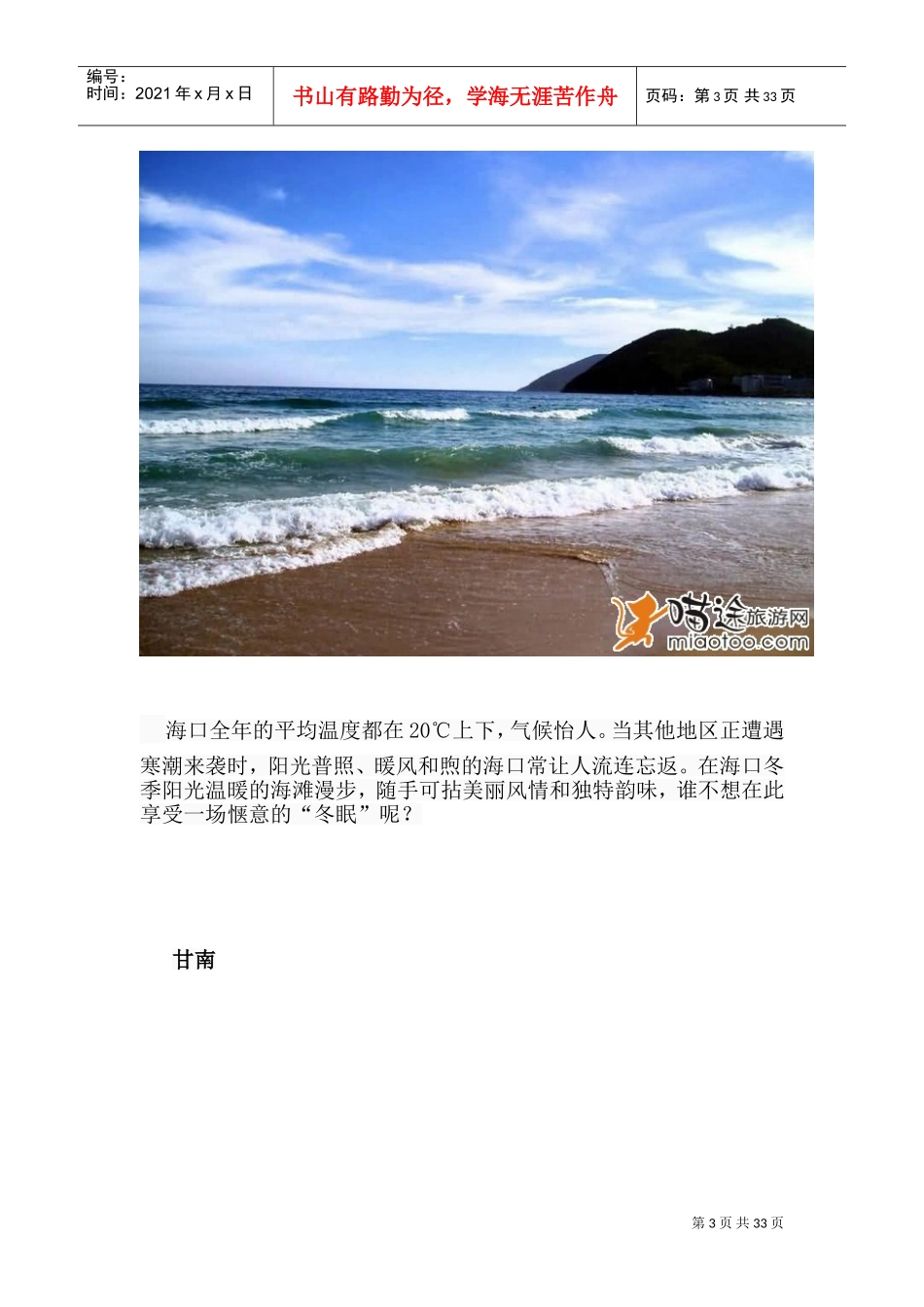 各个月份国内最佳旅游胜地(DOC33页)_第3页