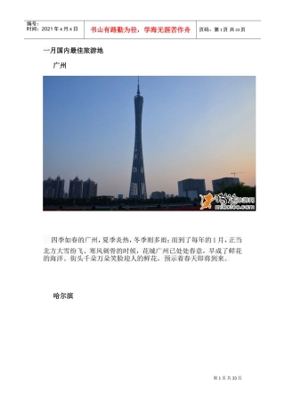 各个月份国内最佳旅游胜地(DOC33页)