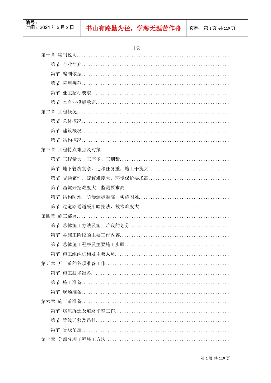 广州地铁某车站施工组织设计方案(DOC114页)_第1页