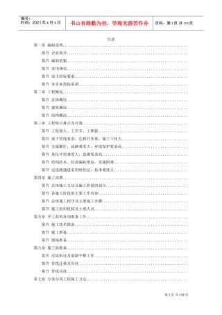 广州地铁某车站施工组织设计方案(DOC114页)