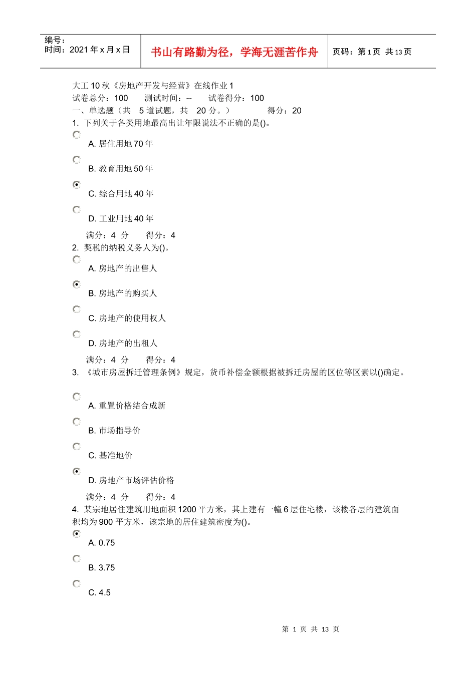 大连理工大学 10秋《房地产开发与经营》在线作业1 2 3 及答案_第1页