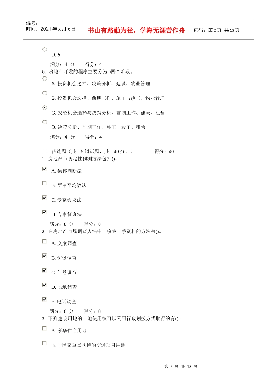 大连理工大学 10秋《房地产开发与经营》在线作业1 2 3 及答案_第2页