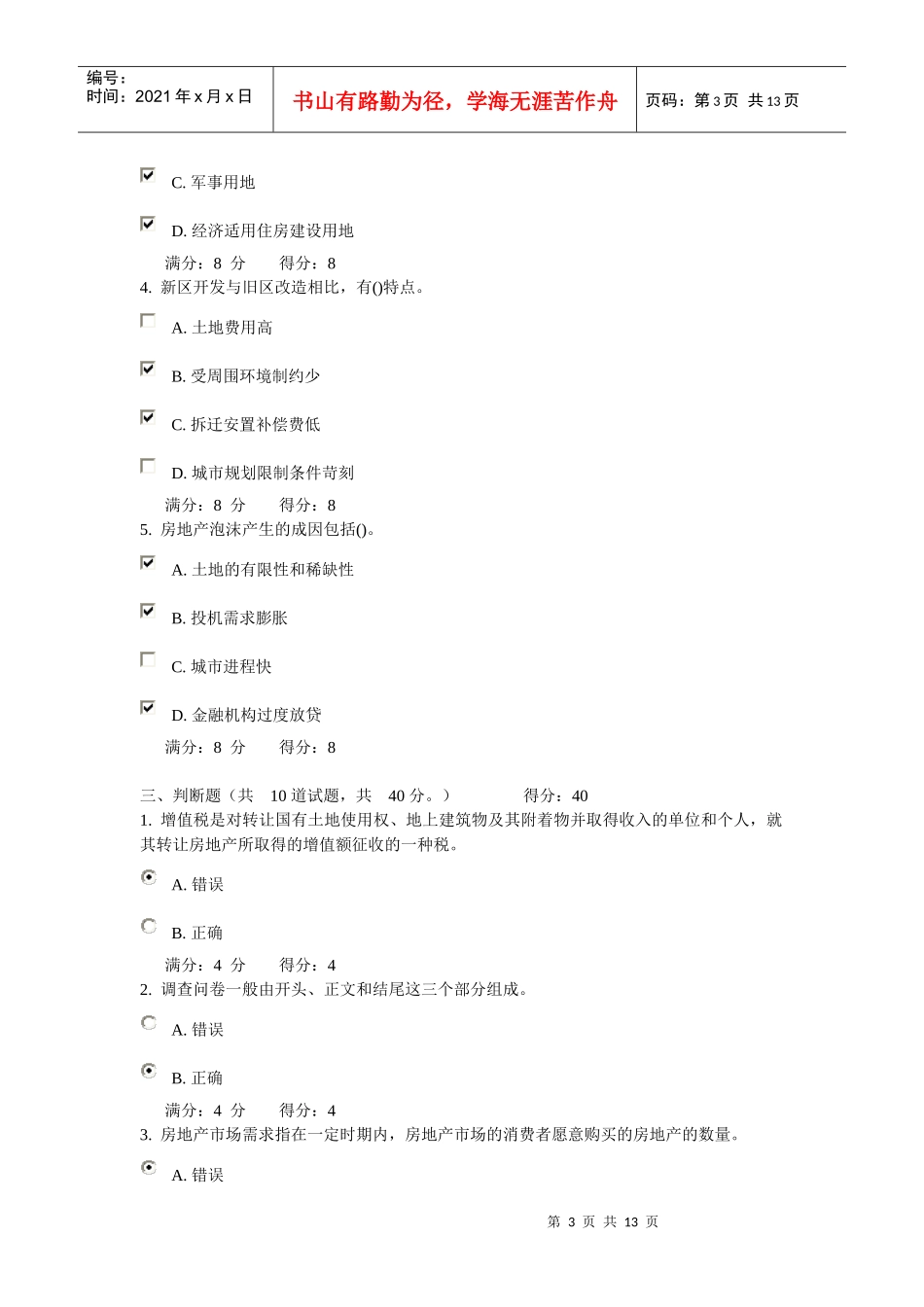 大连理工大学 10秋《房地产开发与经营》在线作业1 2 3 及答案_第3页