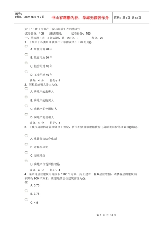 大连理工大学 10秋《房地产开发与经营》在线作业1 2 3 及答案